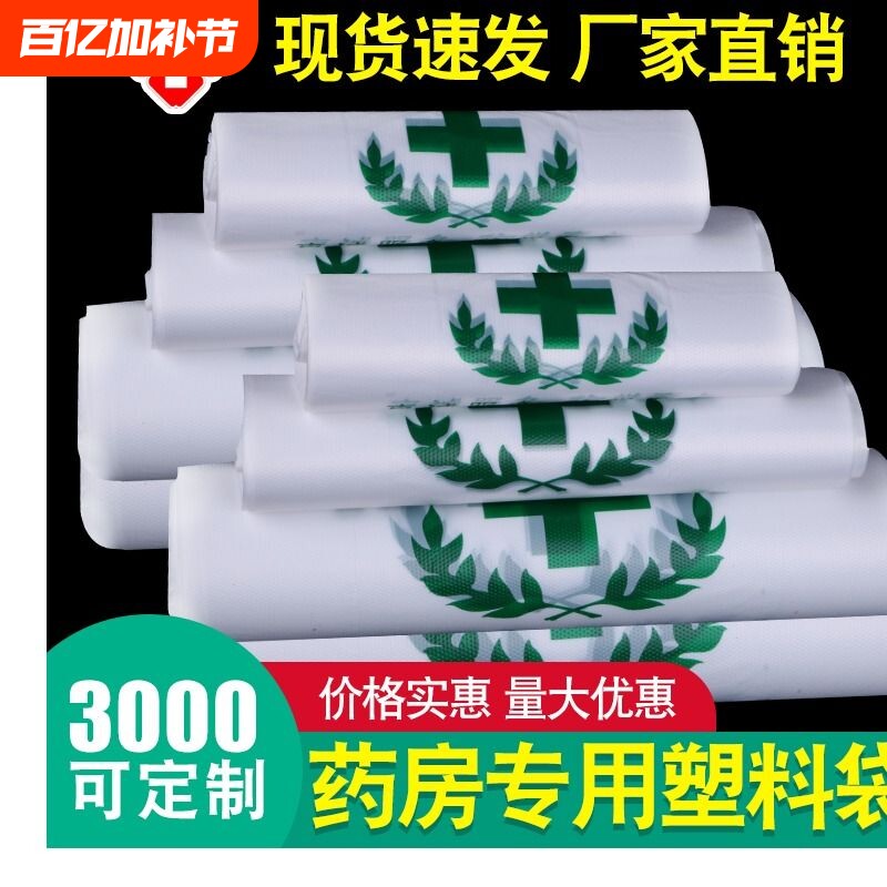 加厚药店专用袋诊所医院塑料袋手提袋中西药胶袋大药房医用塑料袋