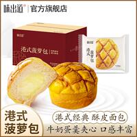 味出道【港式菠萝包15袋/箱】
