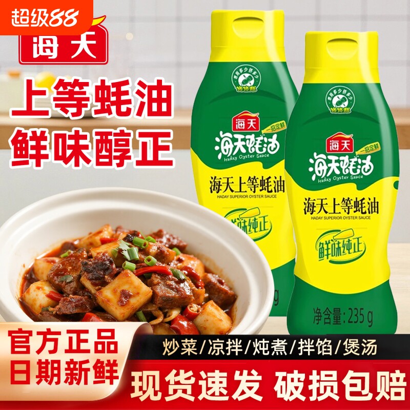 海天上等蚝油235g家用挤挤瓶装提鲜增味炒菜凉拌火锅小瓶上等耗油图片