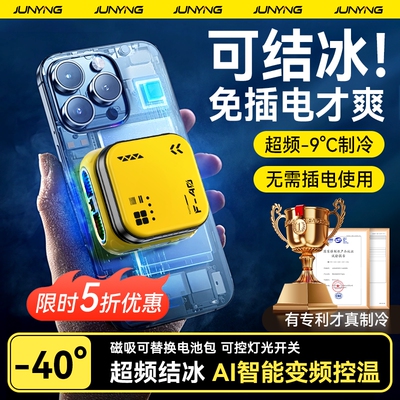 【免插电可结冰】磁吸手机散热器