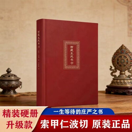 西藏生死之书索甲仁波切藏传生死观逆境中觉醒宗教佛学文化哲学社科金刚经书籍正版佛教书次第花开