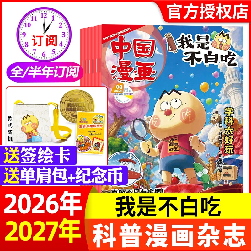 赠便携夹板/单肩包中国漫画我是不白吃杂志2026年1月【全年/半年订阅】6-12岁中小学生科技历史知识启蒙科普青少年非2024