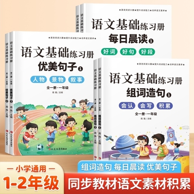 小学语文同步训练组词造句本小学生一二年级上册基础知识练习册r教版词语每日晨读好词好句好段积累L导读故事阅读课外读书人物灰尘