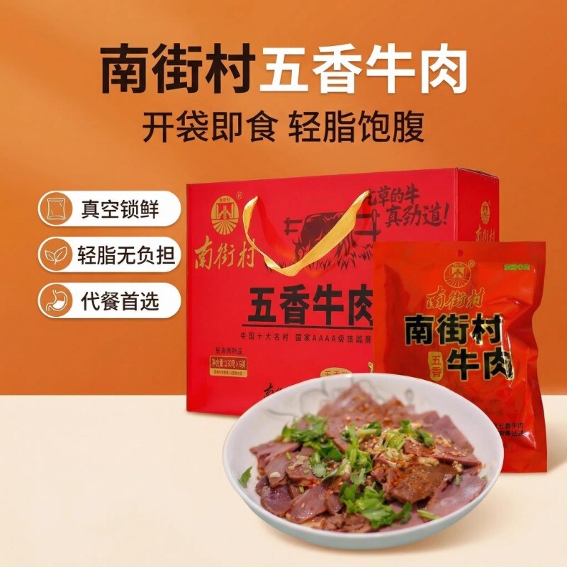 南街村五香牛肉熟食真空河南特产卤味牛肉即食独立包装卤牛肉礼盒