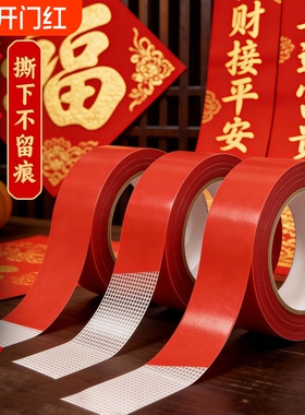 贴春联对联双面胶带撕下不留痕红色春联网格布基双面胶无痕婚庆婚房装饰气球喜字福字年画高粘度强力固定墙面