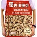 农家铁锅柴火炒花生带壳原味2025新货炒货五香味现炒现休闲食品