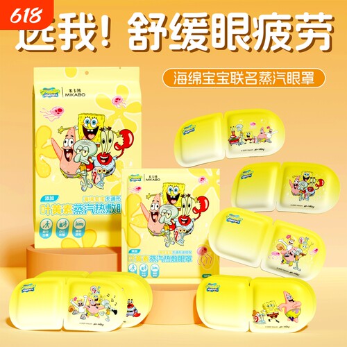 5片起海绵宝宝蒸汽眼罩叶黄素放松眼部热敷睡眠护眼发热舒缓