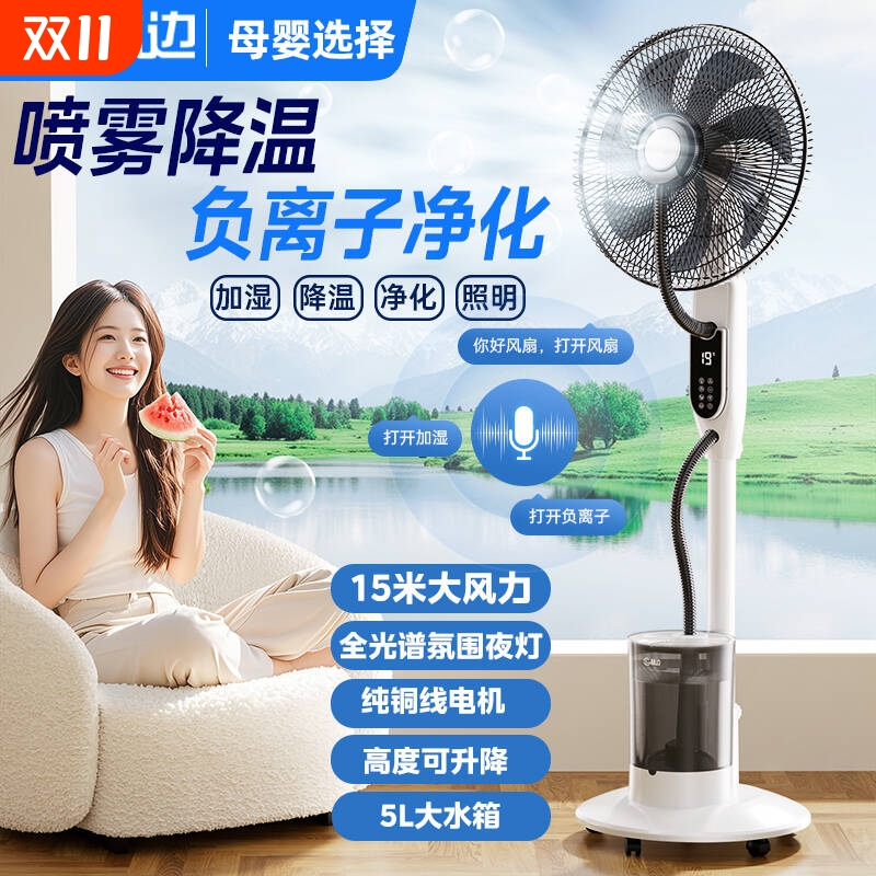 林边负离子喷雾加湿降温风扇