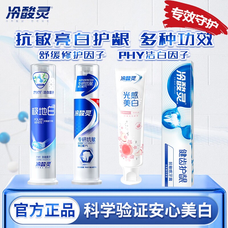 冷酸灵极地白牙膏130g|千人加购图片
