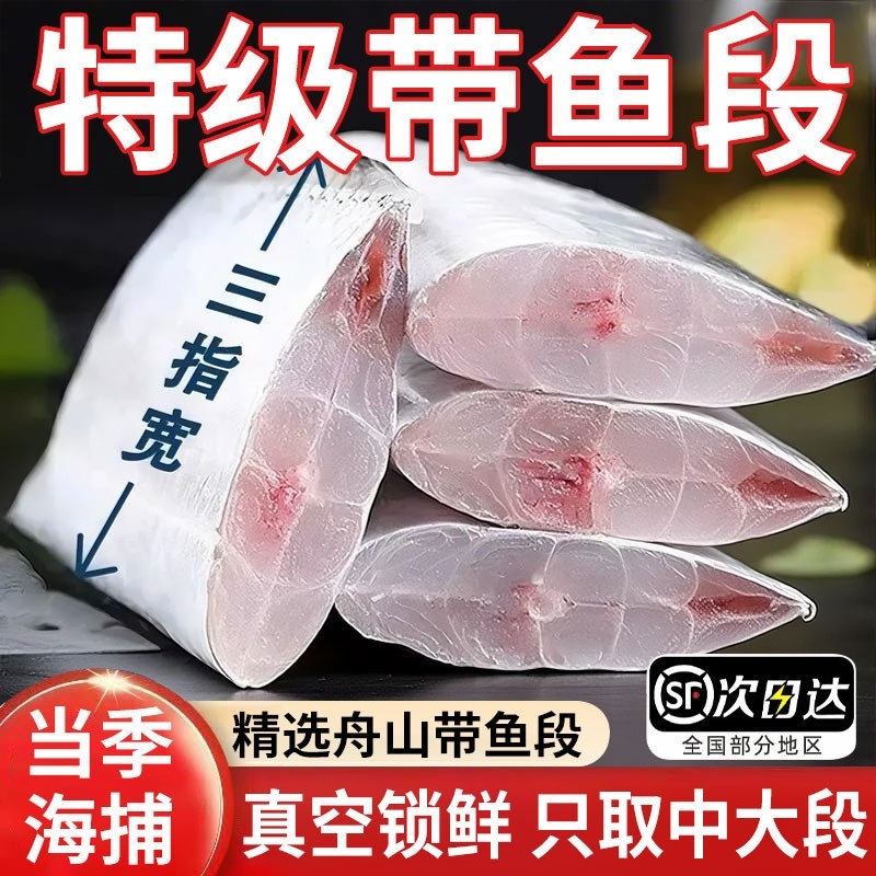 舟山东海带鱼新鲜冷冻带鱼段中段无冰特大雷达网小眼睛5斤级水产