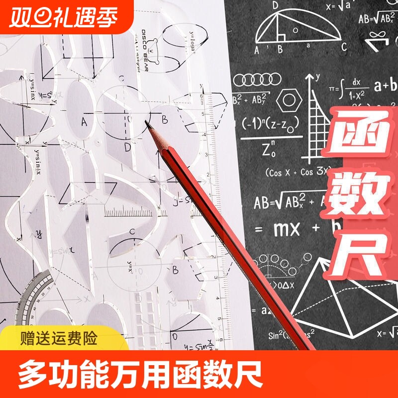 函数几何椭圆尺子学生专用量角器绘图尺高中生可旋转数学学习画抛物线设计图透明尺多功能开学
