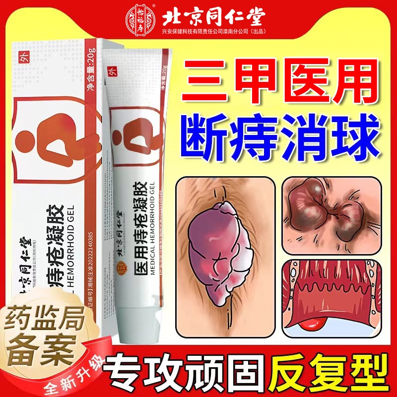 同仁堂痔疮膏凝胶温和治疗痔疮