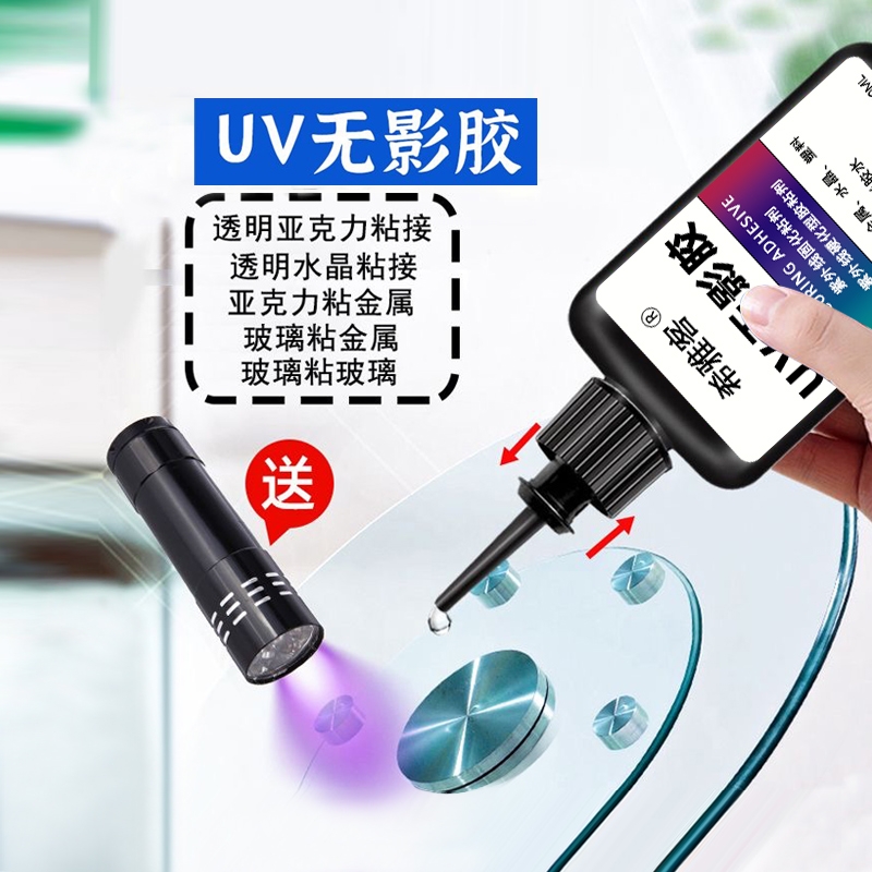 uv无影胶水粘钢化玻璃金属水晶装饰吊灯玻璃奖杯紫外线固化粘合剂透明亚克力专用快干强力无痕胶水修复修补