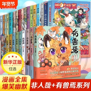 非人哉漫画书全套11册十全十美八方来财一汪空气白茶幽灵使徒子生活爆笑故事幽默搞笑校园生活有兽焉漫画书姐妹篇