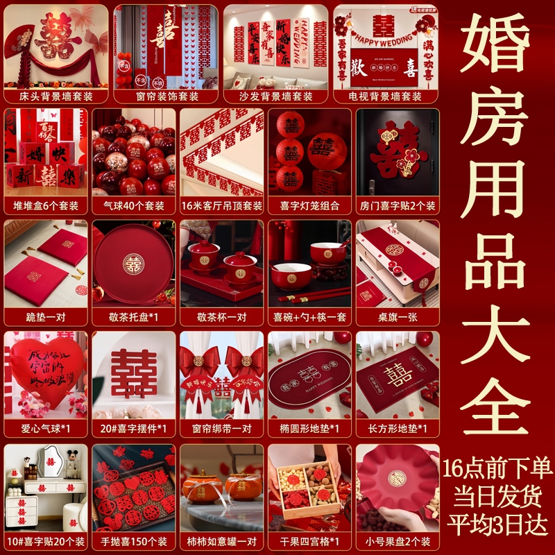 婚房布置套装卧室床头喜字kt板