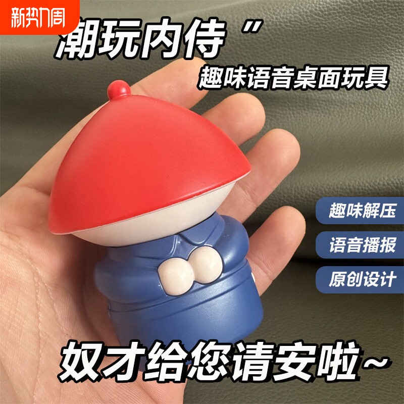 奴才给您请安了摆件内侍发声声控创意小太监搞怪解压小玩具桌面
