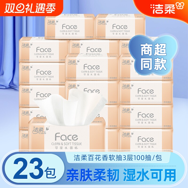洁柔抽纸百花香可湿水抽纸学生纸抽卫生纸餐巾纸家用实惠装面巾纸