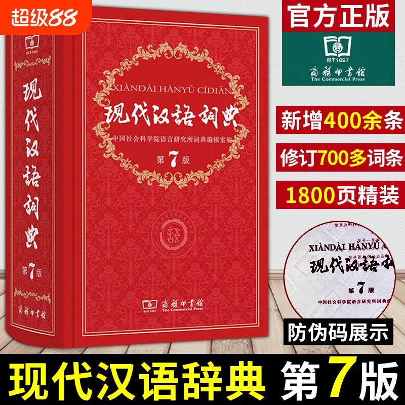 现货包邮正版现代汉语词典第7版图片