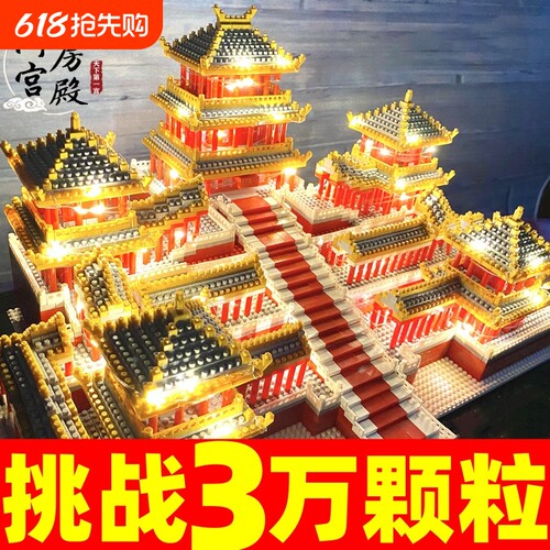 【清仓】阿房宫积木模型