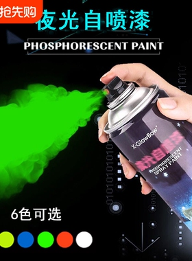 超亮夜光自喷漆荧光手喷漆艺术涂料颜料涂鸦汽车绿色发光粉笔丙烯