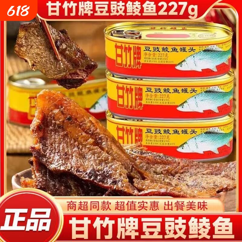 甘竹豆豉鲮鱼罐头鱼227g开罐即食下酒拌饭菜海鲜罐头速食品豆豉鱼