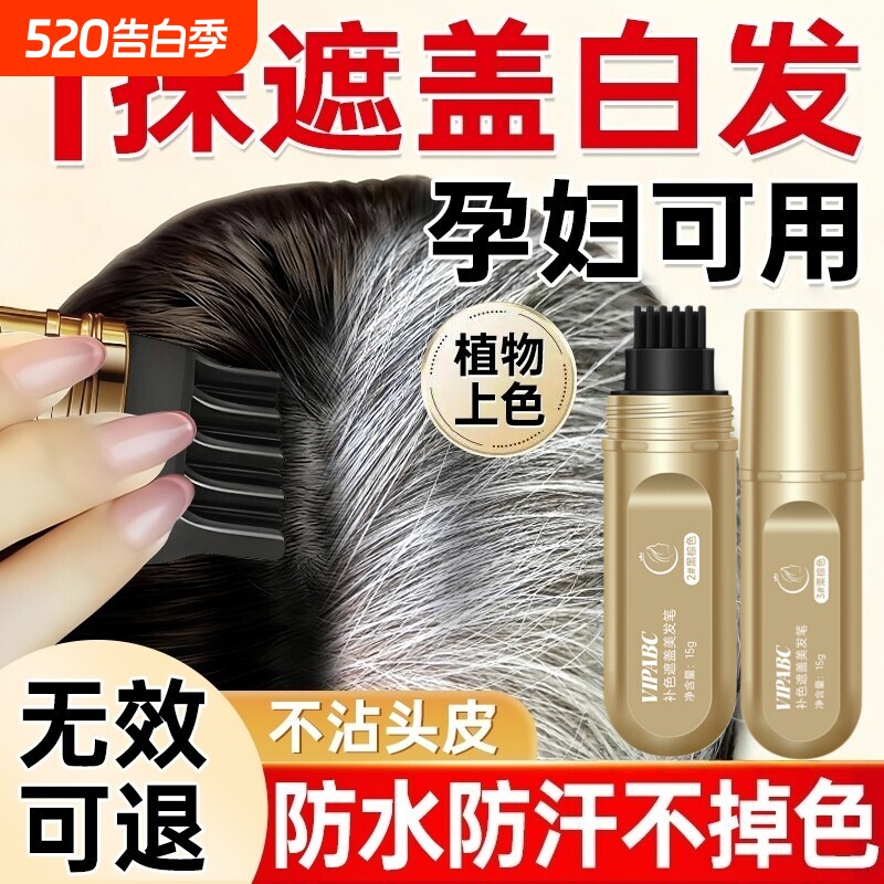 小金管染发笔遮盖白发神器美发棒一次性纯植物不掉色补染发根防水