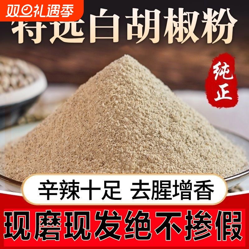 正宗海南白胡椒粉500g现磨胡椒面炒菜煲汤火锅增香调味料商用批发