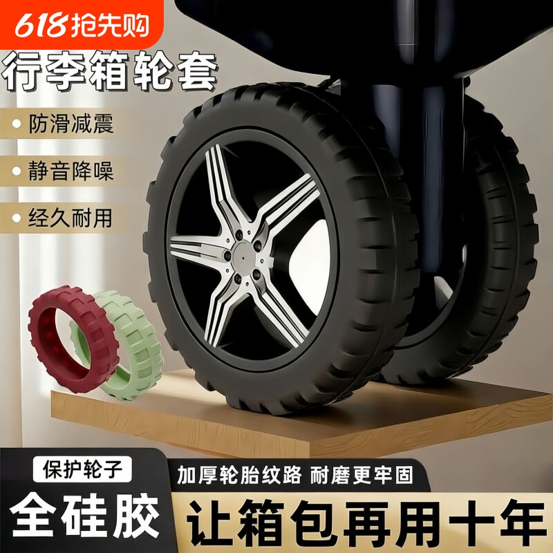 加厚行李箱硅胶保护套拉杆箱橡胶圈轮子轱辘轮胎防滑套万向轮轮套