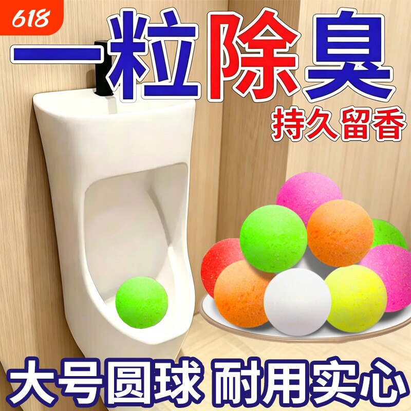 男厕所小便池除臭芳香球卫生间除臭去味清洁球樟脑丸香精球洁厕球
