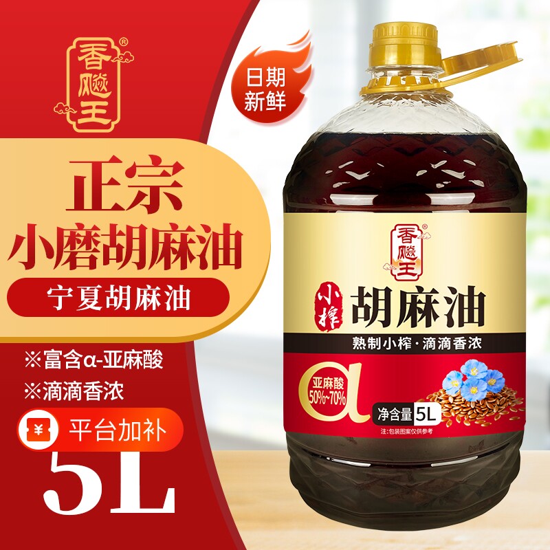 100%纯宁夏胡麻油食用油正宗冷榨健康家用亚麻籽菜籽小榨核桃油