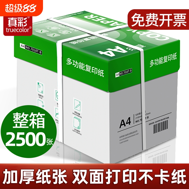 真彩整箱5包装A4纸2500张a4打印用纸80g办公用纸a4草稿纸学生用纸a4复印纸一箱批发包邮a4打印纸70g便宜双面