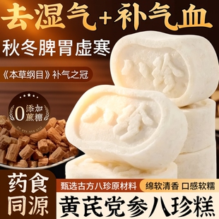 黄芪党参八珍糕茯苓芡实糕糕点心健脾老人零食早餐健康补气血山药