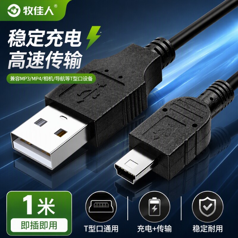 牧佳人miniusb数据线mp3转接车载t口充电器线老式收音机MP4连接通用行车记录仪线老年机v3导航移动硬盘相机