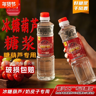 千凤香冰糖葫芦糖浆奶皮子专用