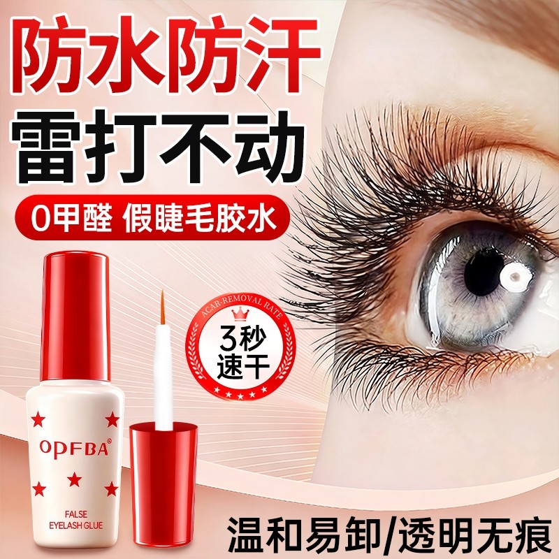 假睫毛胶水无甲醛防过敏正品持久超粘牢固自嫁接双眼皮美睫店专用