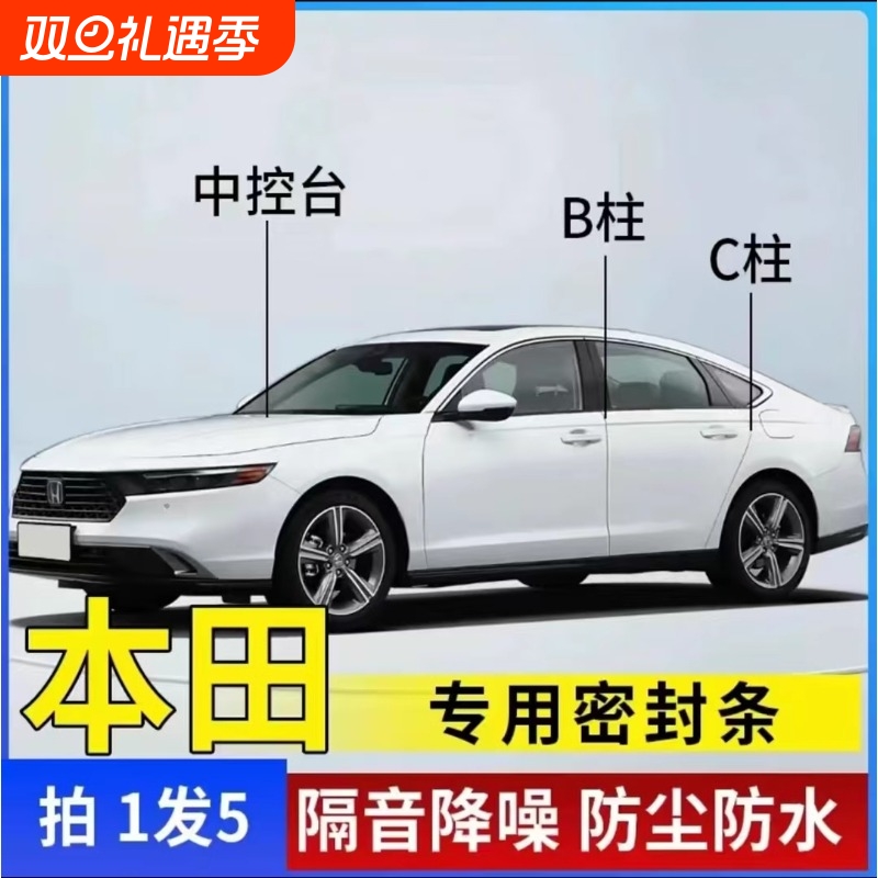 本田专用汽车B柱C柱仪表台密封条车门全套隔音条防尘降噪改装胶条