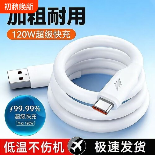 120W加粗6A超级快充数据线tpyecType-c充电器线5A适用华为mate荣耀100w安卓手机pro加长2米闪充线通用