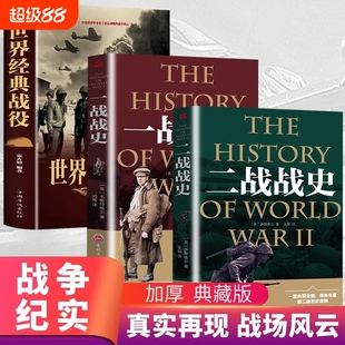 【正版速发】一战战史+二战战史+世界经典战役 世界军事书籍 一二战史抗日战争政治军事历史战争战 内容全面视角丰富战争历史读物
