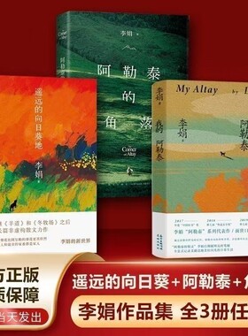 遥远的向日葵地正版我的阿勒泰 阿勒泰的角落 李娟成名作全三册李娟著花城出版社中国近代随笔