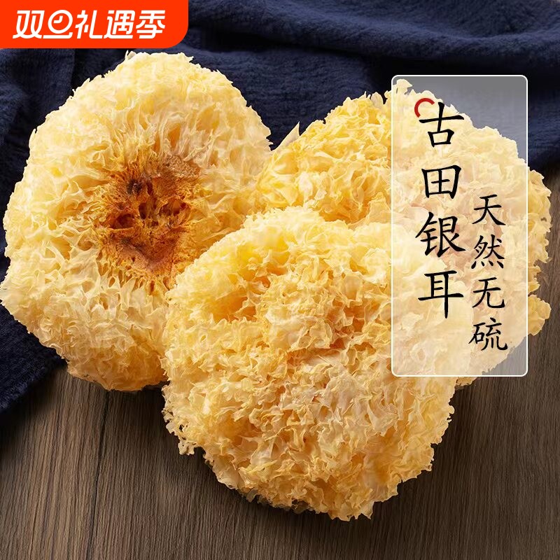 古田出胶银耳干货福建无硫糯孕妇白木耳非丑耳特级野生雪耳无硫