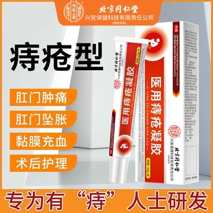 痔瘡膏消肉球北京同仁堂肛門瘙癢醫(yī)用痔瘡凝膠男女正品 官方旗艦店