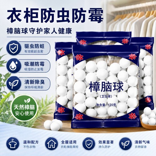 衣柜防霉祛味防虫樟脑丸防蟑螂球