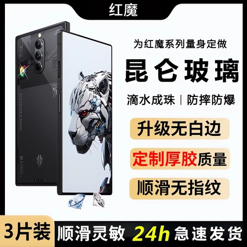 红魔9SPro钢化膜黑边|157人收藏