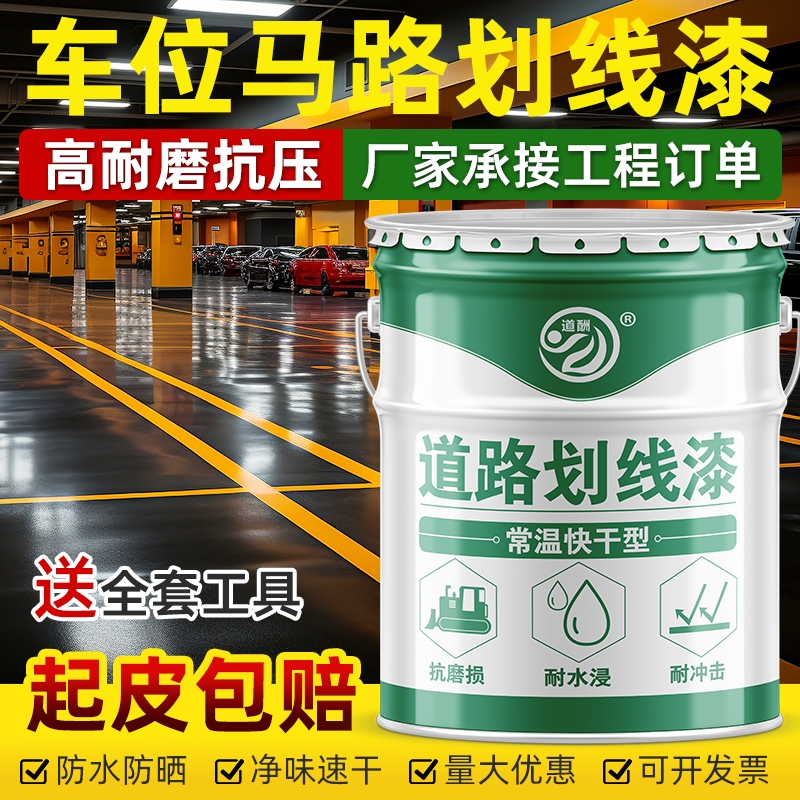 马路划线漆停车位划线漆道路划线漆快干黄色油漆画水泥地面专用漆