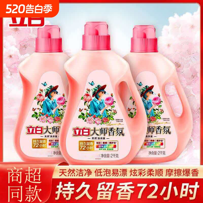 立白大师香氛洗衣液2kg洁净去渍温和易漂洗持久留香机洗手洗正品