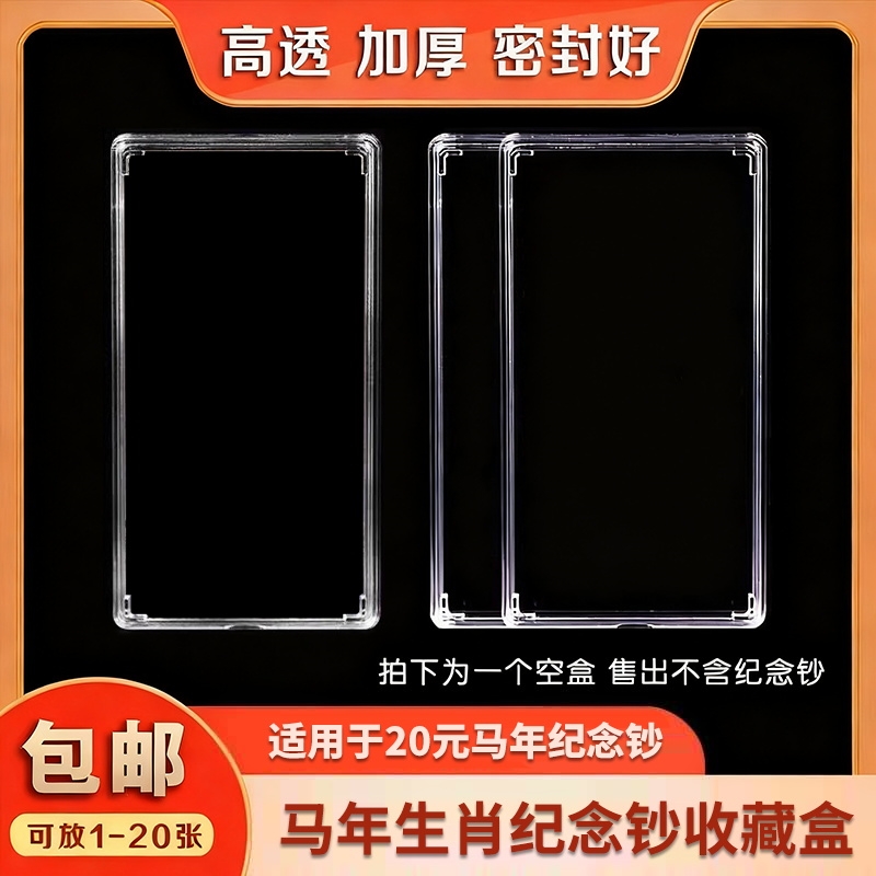 蛇年纪念钞收藏盒纸币保护盒20元蛇钞生肖纪念币收纳盒龙钞钱币盒