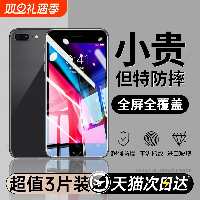 iPhone8plus钢化膜|千人回购
