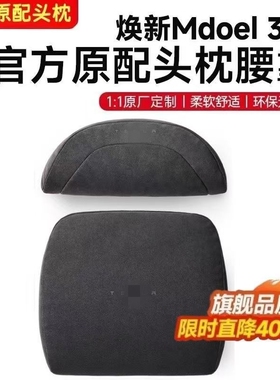 适用特斯拉焕新版Model3/Y汽车头枕护颈枕靠垫车载靠枕座椅记忆棉
