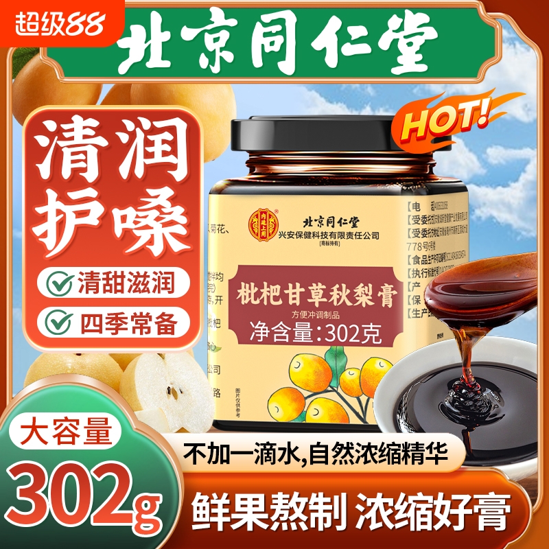 北京同仁堂枇杷秋梨膏百合甘草清肺润肺止咳化痰咳嗽痰多正品雪梨