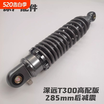 深远原厂原装T300高配版/T90升级版后减震电动车后减震孔距285mm